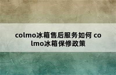 colmo冰箱售后服务如何 colmo冰箱保修政策